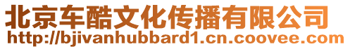 北京車酷文化傳播有限公司