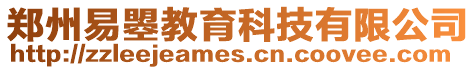 鄭州易曌教育科技有限公司
