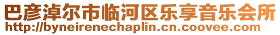 巴彥淖爾市臨河區(qū)樂(lè)享音樂(lè)會(huì)所