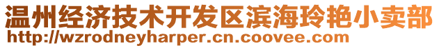 溫州經(jīng)濟(jì)技術(shù)開發(fā)區(qū)濱海玲艷小賣部