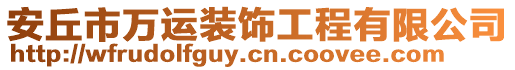 安丘市萬(wàn)運(yùn)裝飾工程有限公司