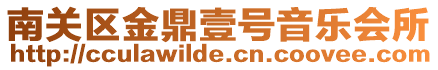 南關(guān)區(qū)金鼎壹號(hào)音樂(lè)會(huì)所
