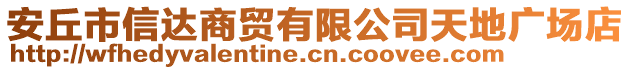 安丘市信達商貿(mào)有限公司天地廣場店