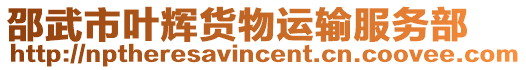 邵武市葉輝貨物運(yùn)輸服務(wù)部