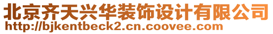 北京齊天興華裝飾設(shè)計(jì)有限公司