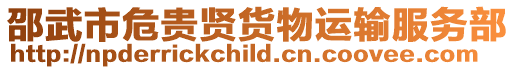 邵武市危貴賢貨物運輸服務部