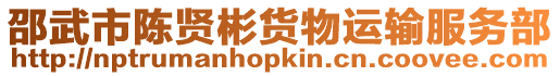 邵武市陳賢彬貨物運輸服務部