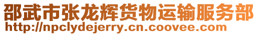 邵武市張龍輝貨物運輸服務部