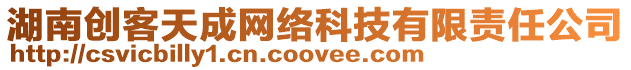 湖南創(chuàng)客天成網(wǎng)絡(luò)科技有限責(zé)任公司
