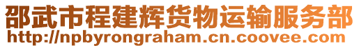 邵武市程建輝貨物運輸服務(wù)部