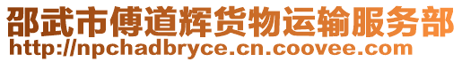 邵武市傅道輝貨物運(yùn)輸服務(wù)部