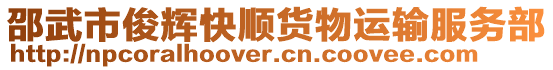 邵武市俊輝快順貨物運(yùn)輸服務(wù)部