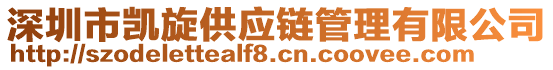 深圳市凱旋供應鏈管理有限公司