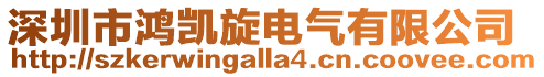 深圳市鴻凱旋電氣有限公司