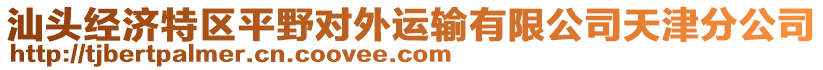 汕頭經(jīng)濟特區(qū)平野對外運輸有限公司天津分公司