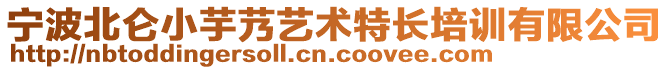 寧波北侖小芋艿藝術(shù)特長(zhǎng)培訓(xùn)有限公司