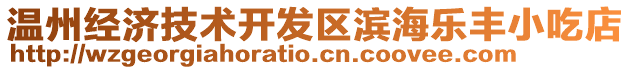 溫州經(jīng)濟(jì)技術(shù)開(kāi)發(fā)區(qū)濱海樂(lè)豐小吃店