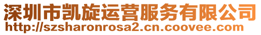深圳市凱旋運(yùn)營(yíng)服務(wù)有限公司