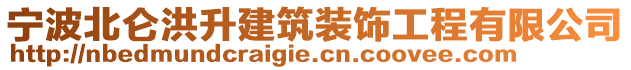 寧波北侖洪升建筑裝飾工程有限公司