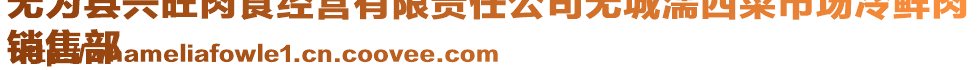 無為縣興旺肉食經(jīng)營(yíng)有限責(zé)任公司無城濡西菜市場(chǎng)冷鮮肉
銷售部