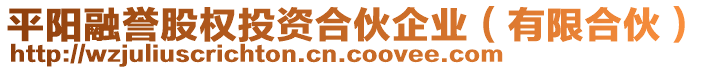 平陽(yáng)融譽(yù)股權(quán)投資合伙企業(yè)（有限合伙）