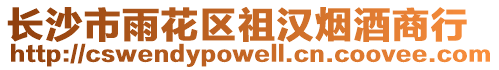 長沙市雨花區(qū)祖漢煙酒商行
