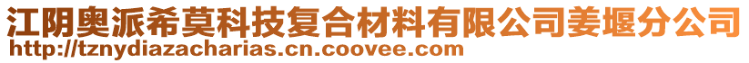 江陰奧派希莫科技復(fù)合材料有限公司姜堰分公司