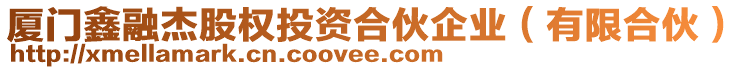 廈門鑫融杰股權(quán)投資合伙企業(yè)（有限合伙）