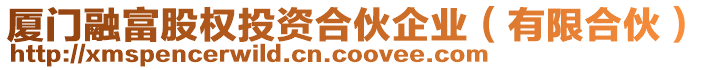 廈門融富股權(quán)投資合伙企業(yè)（有限合伙）