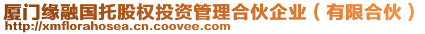 廈門緣融國(guó)托股權(quán)投資管理合伙企業(yè)（有限合伙）