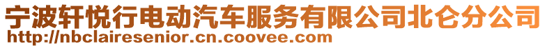 寧波軒悅行電動汽車服務有限公司北侖分公司