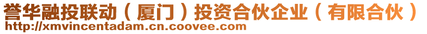 譽(yù)華融投聯(lián)動（廈門）投資合伙企業(yè)（有限合伙）