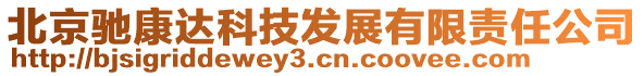 北京馳康達(dá)科技發(fā)展有限責(zé)任公司