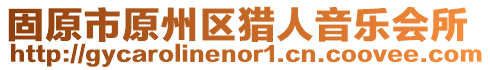 固原市原州區(qū)獵人音樂會所
