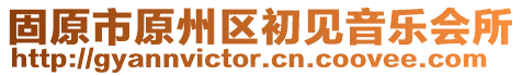 固原市原州區初見音樂會所
