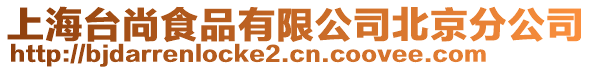 上海臺(tái)尚食品有限公司北京分公司