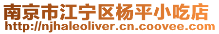 南京市江寧區(qū)楊平小吃店