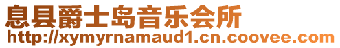 息縣爵士島音樂(lè)會(huì)所