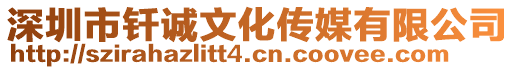 深圳市釬誠文化傳媒有限公司