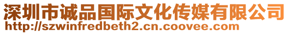 深圳市誠(chéng)品國(guó)際文化傳媒有限公司