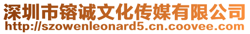 深圳市镕誠文化傳媒有限公司