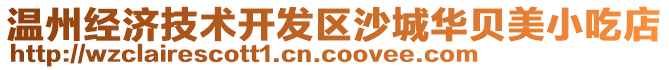 溫州經(jīng)濟技術(shù)開發(fā)區(qū)沙城華貝美小吃店