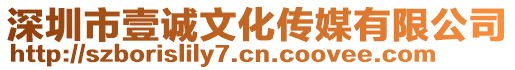 深圳市壹誠文化傳媒有限公司