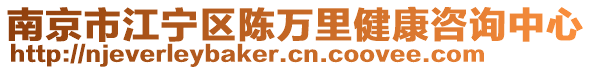 南京市江寧區(qū)陳萬里健康咨詢中心