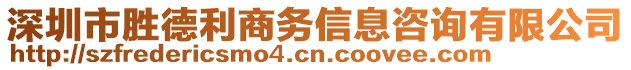 深圳市勝德利商務信息咨詢有限公司