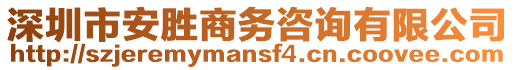 深圳市安勝商務(wù)咨詢(xún)有限公司