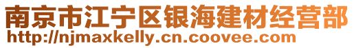 南京市江寧區(qū)銀海建材經(jīng)營(yíng)部