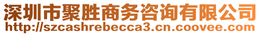 深圳市聚勝商務咨詢有限公司