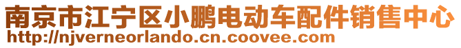 南京市江寧區(qū)小鵬電動(dòng)車配件銷售中心