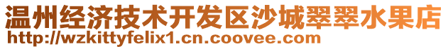 溫州經(jīng)濟(jì)技術(shù)開(kāi)發(fā)區(qū)沙城翠翠水果店